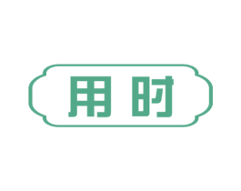 用时