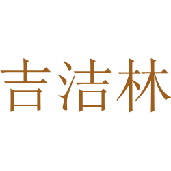 吉洁林