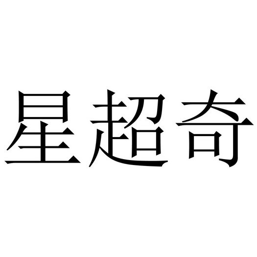 星超奇