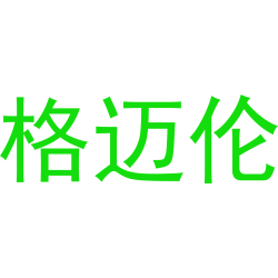 格迈伦