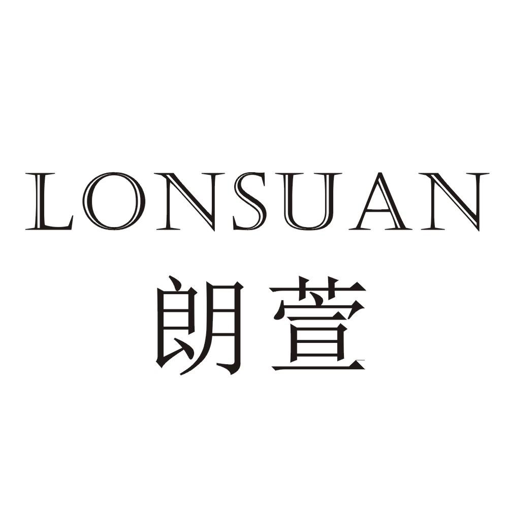 朗萱 LONSUAN
