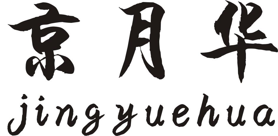 京月华