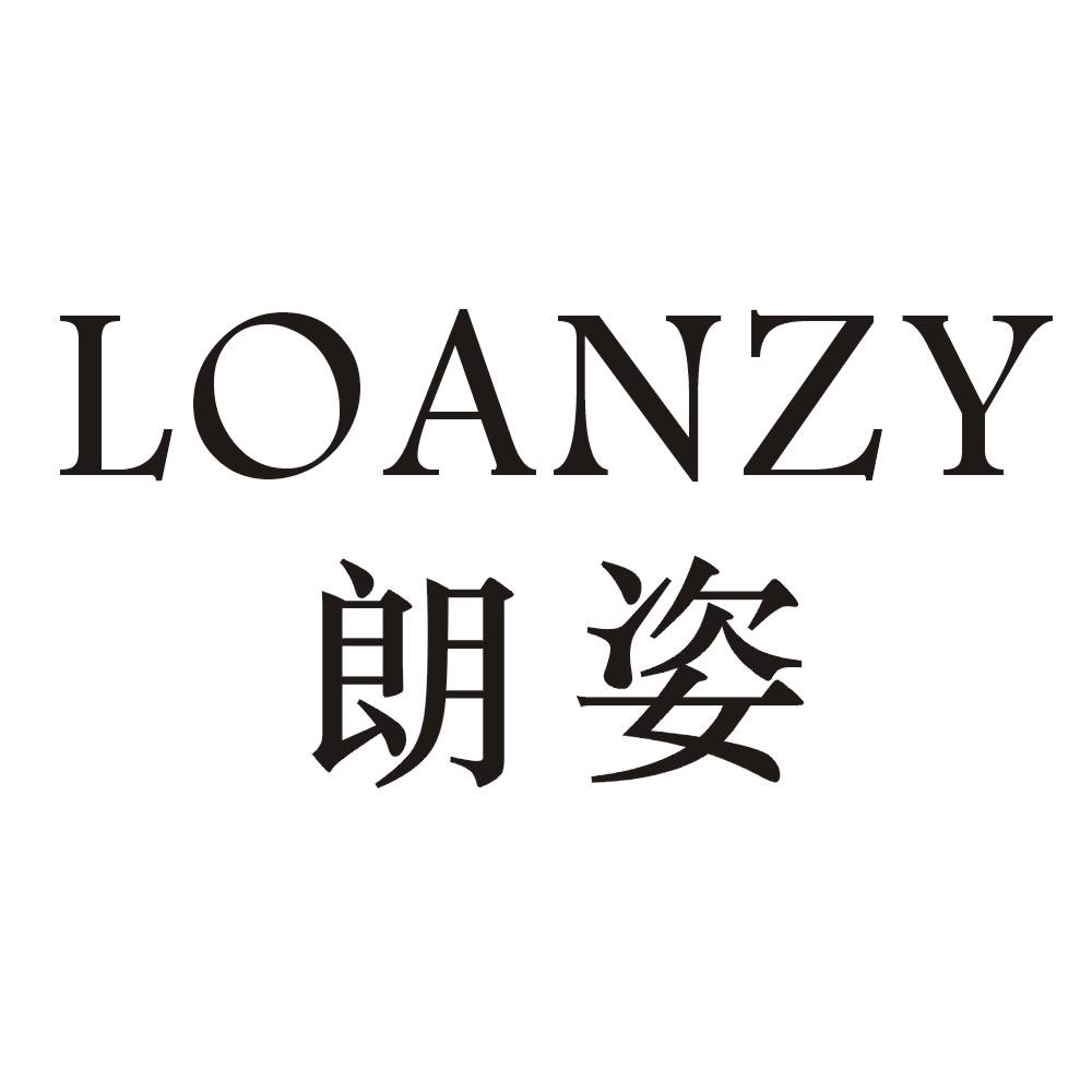 朗姿 LOANZY