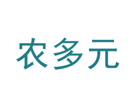 农多元