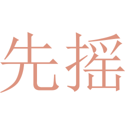 先摇