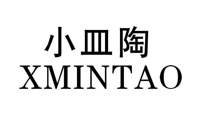 小皿陶 XMINTAO