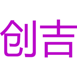 创吉