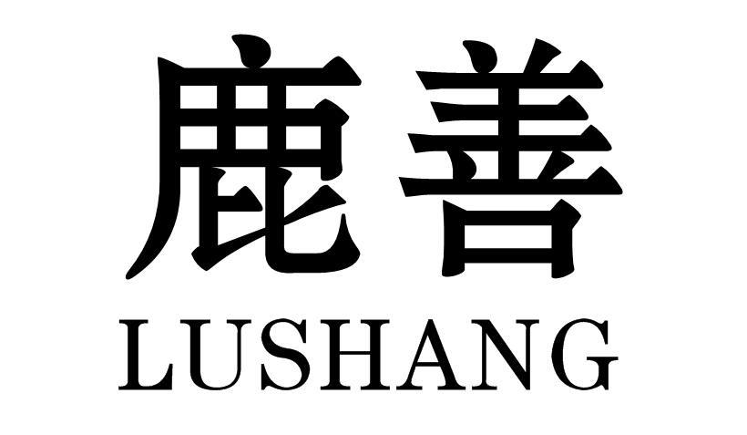 鹿善 LUSHANG