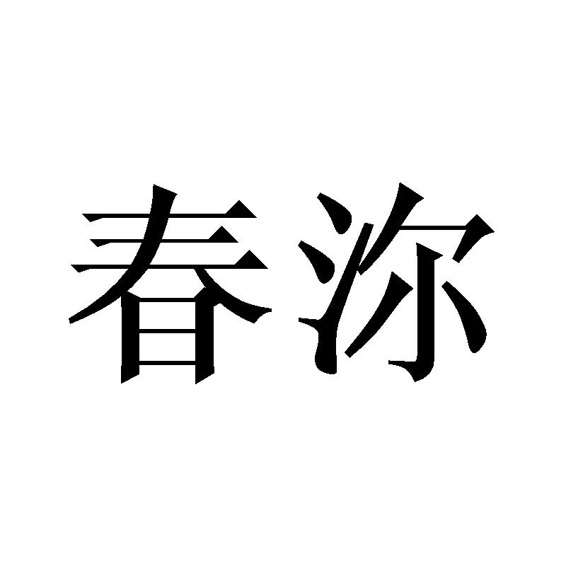 春沵