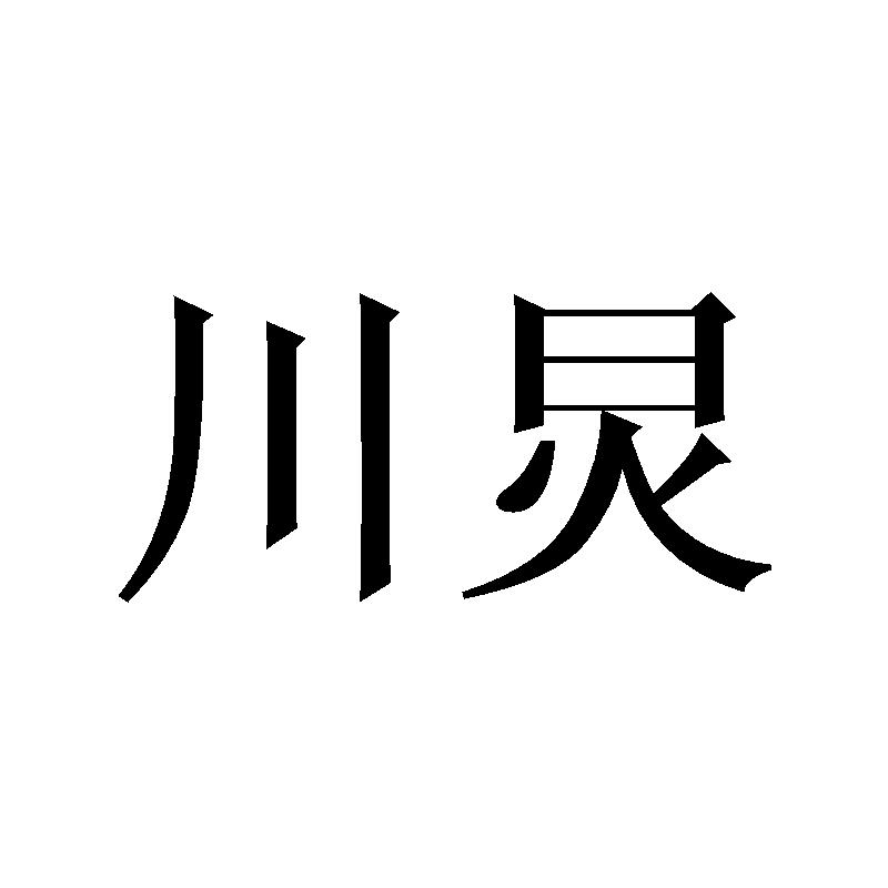 川炅