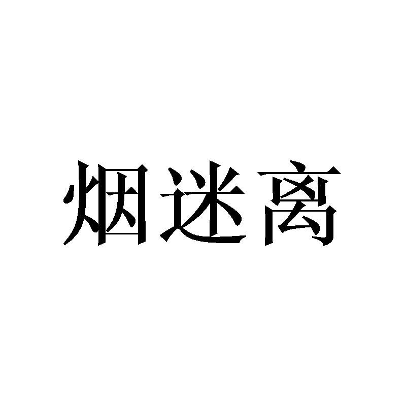 烟迷离
