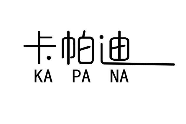卡帕迪 KA PA NA