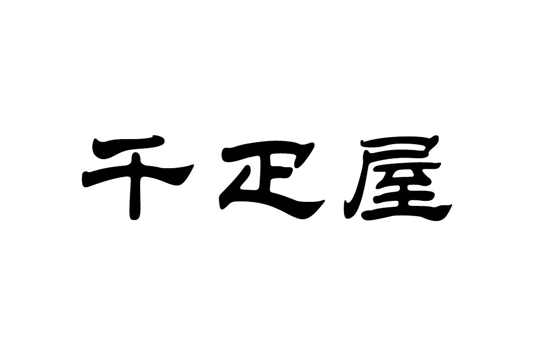 千疋屋