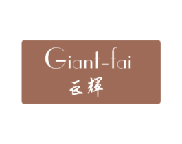 巨辉 GIANT-FAI