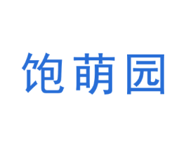 饱萌园