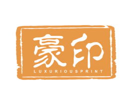 豪印 LUXURIOUSPRINT