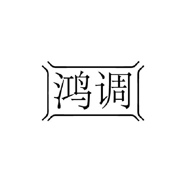 鸿调