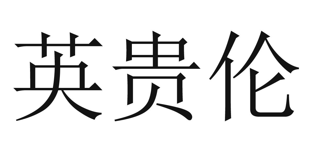 英贵伦