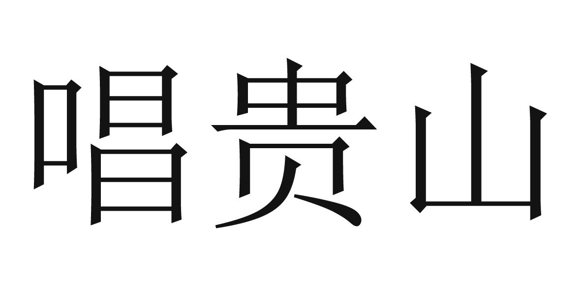 唱贵山