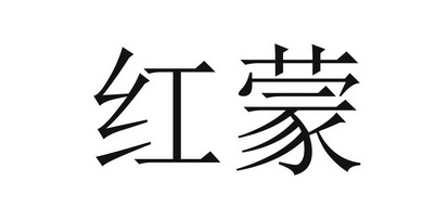 红蒙