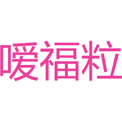嗳福粒