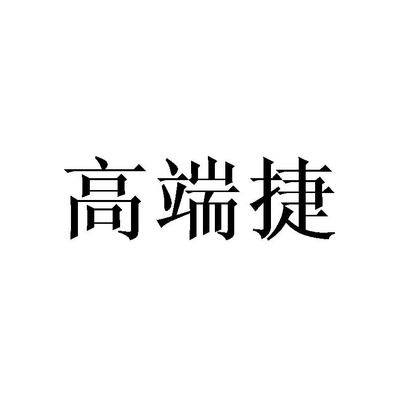 高端捷