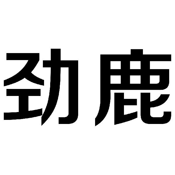劲鹿