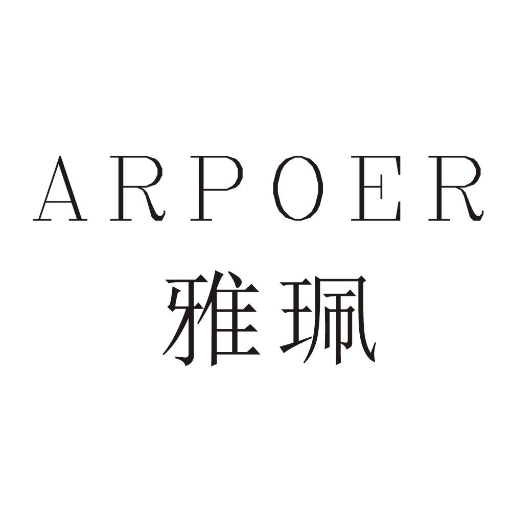 雅珮 ARPOER