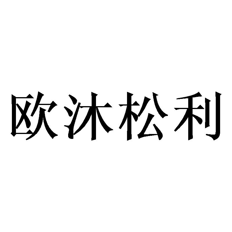 欧沐松利