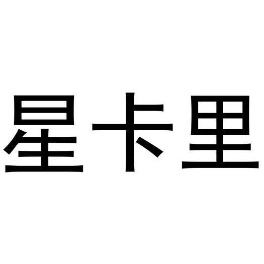 星卡里