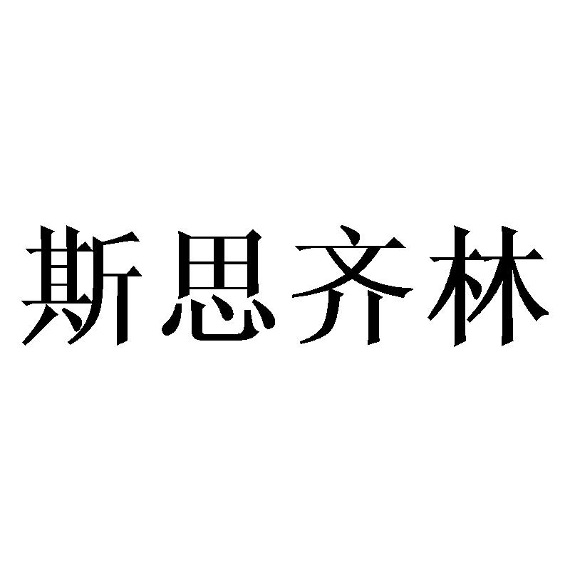 斯思齐林