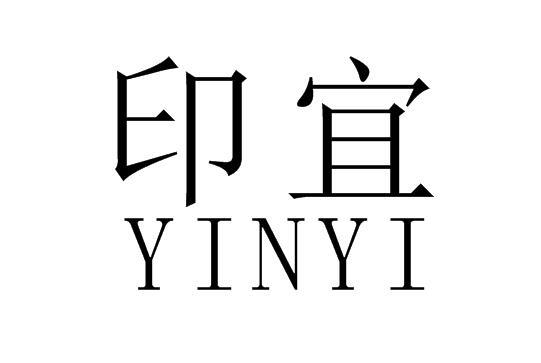印宜