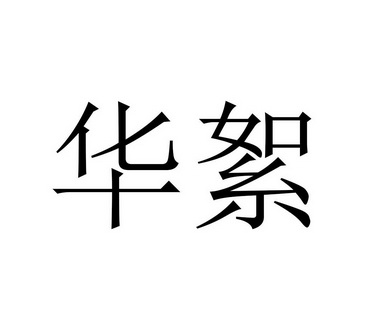 华絮