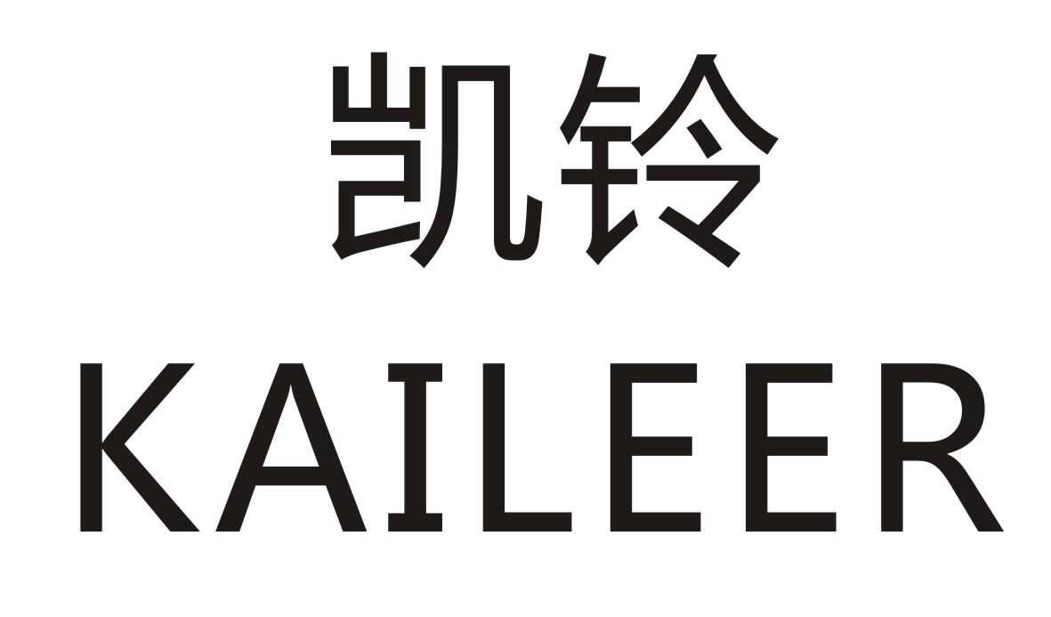 凯铃 KAILEER