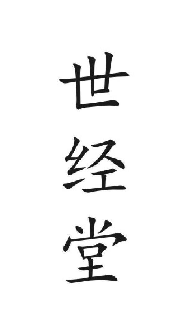世经堂