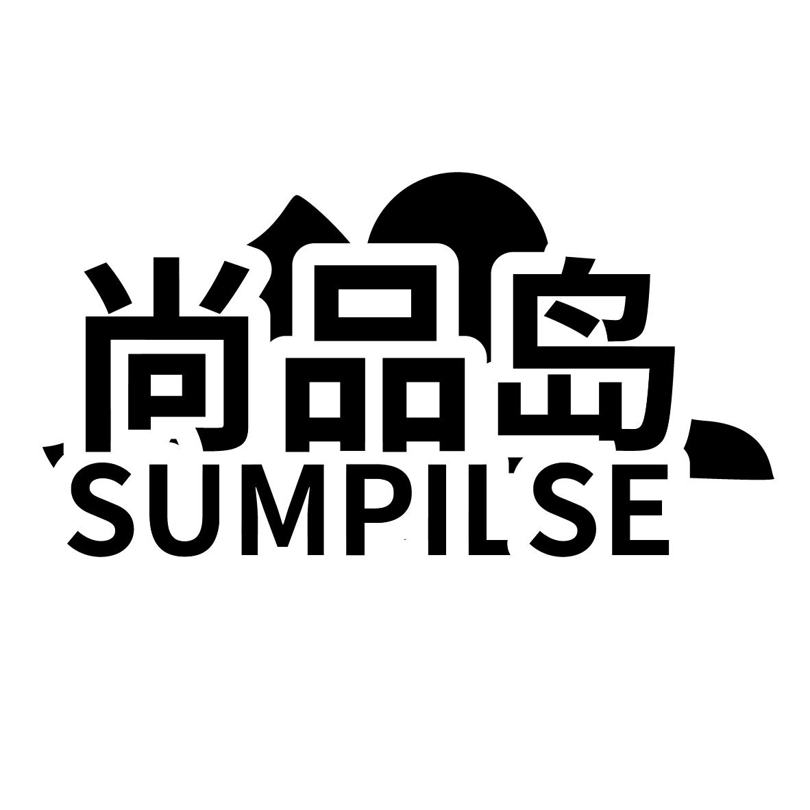 尚品岛 SUMPILSE