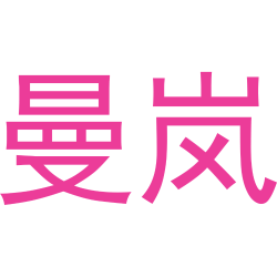 曼岚