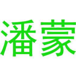 潘蒙