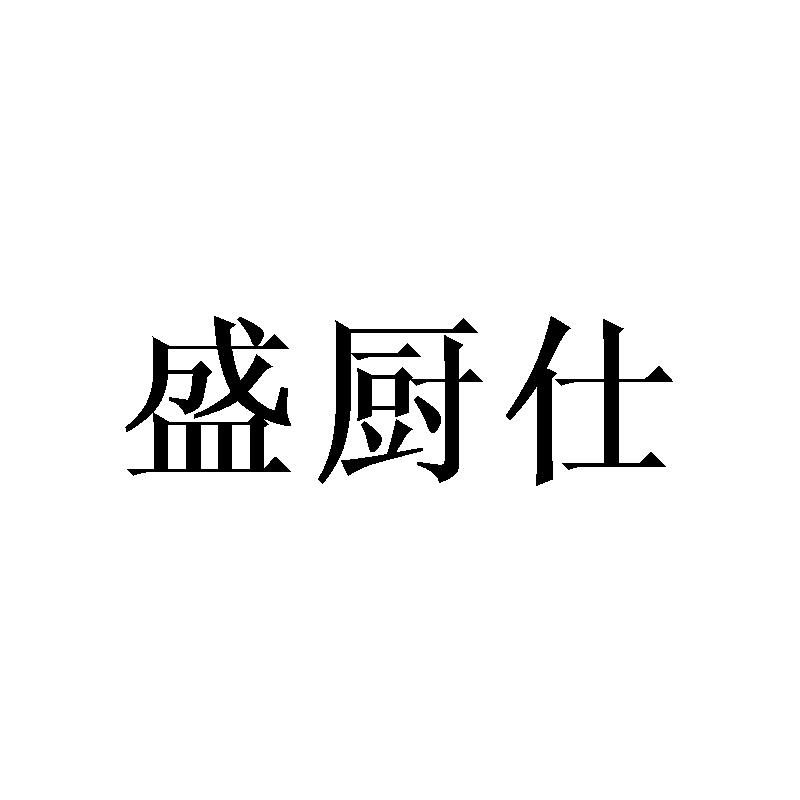 盛厨仕