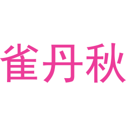 雀丹秋