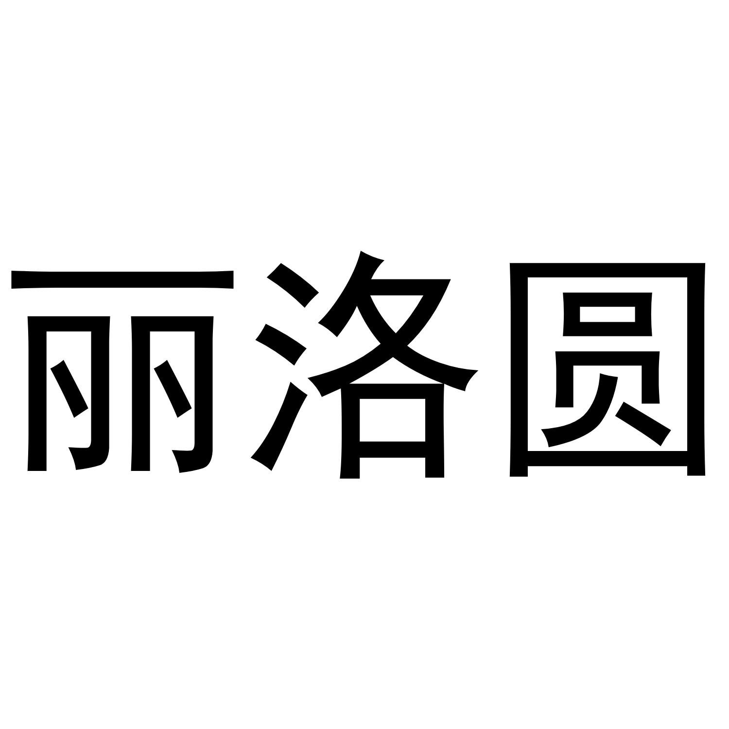 丽洛圆