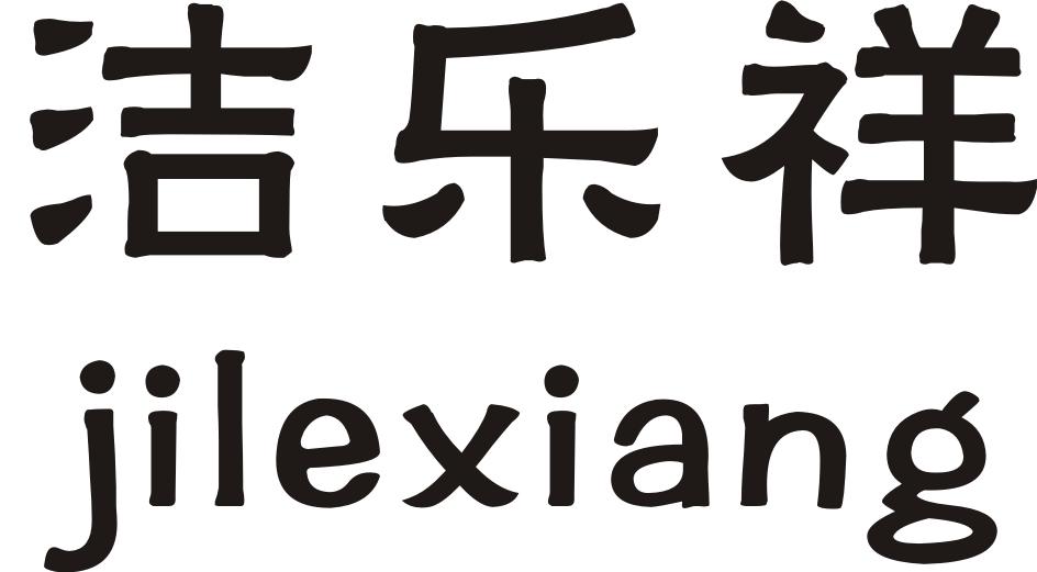 洁乐祥 JILEXIANG