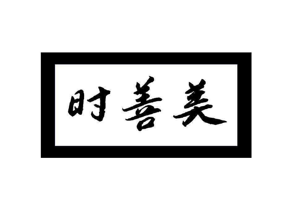 时善美