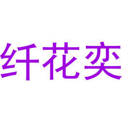 纤花奕