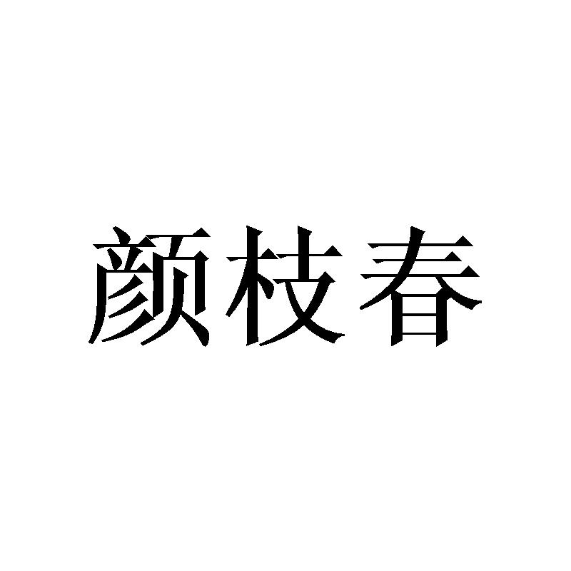 颜枝春