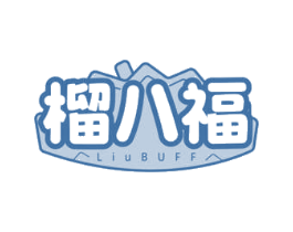 榴八福 LIUBUFF