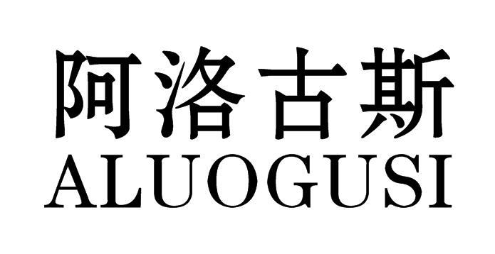 阿洛古斯
