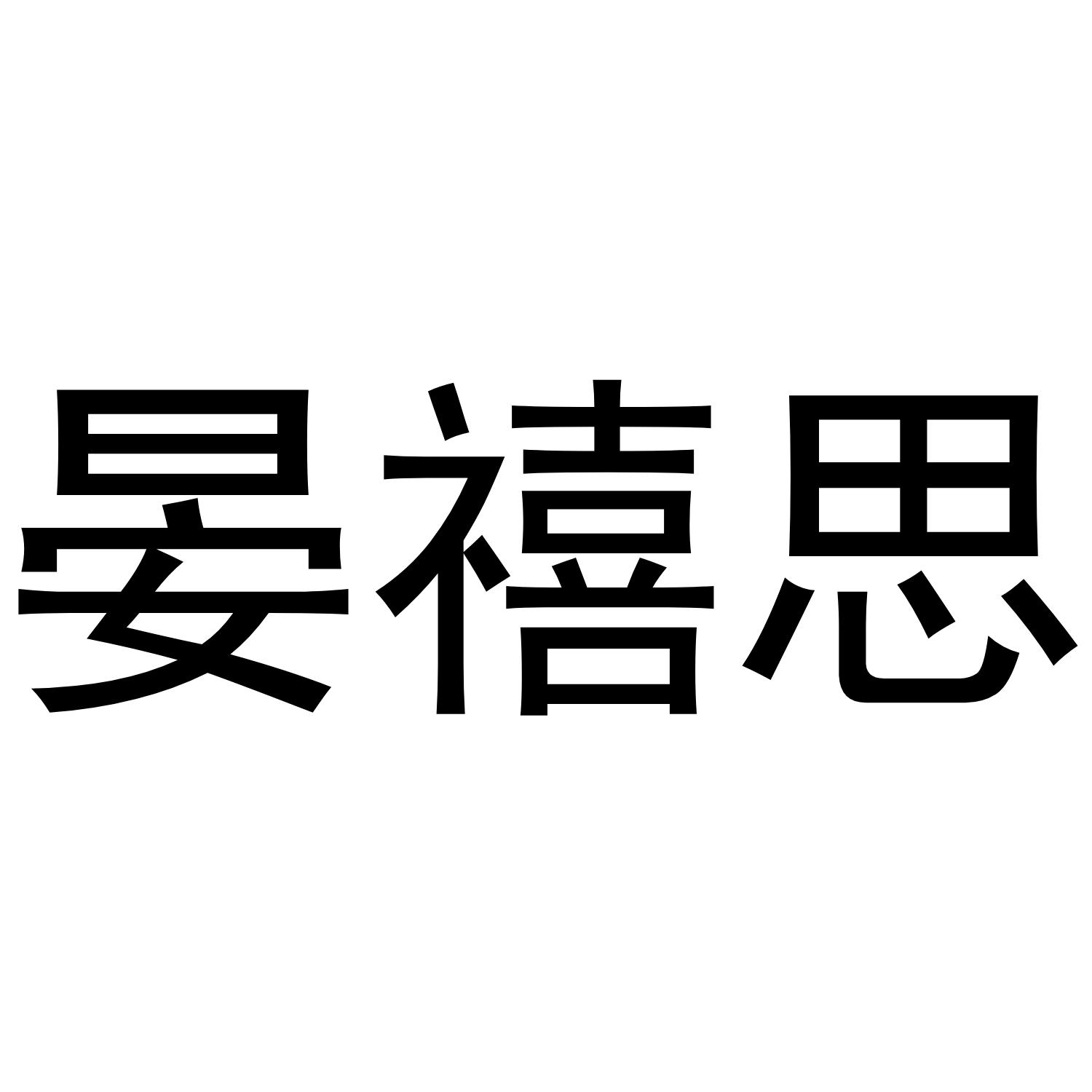 晏禧思