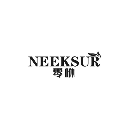 零咻 NEEKSUR