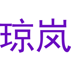 琼岚